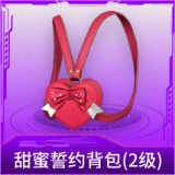 甜蜜誓约背包(2级)
