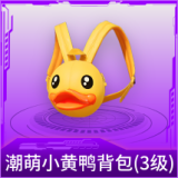 潮萌小黄鸭背包(3级)