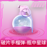 破片手榴弹-瓶中星球