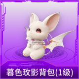 暮色玫影背包(1级)
