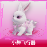 小舞飞行器