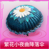 繁花小夜曲降落伞