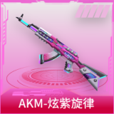 AKM-炫紫旋律