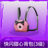 快闪甜心背包(3级)