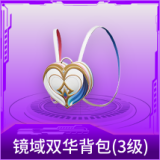 镜域双华背包(3级)