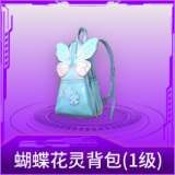 蝴蝶花灵背包(1级)