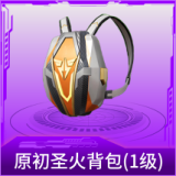 原初圣火背包(1级)