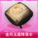 金风玉露降落伞