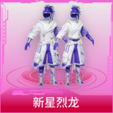新星烈龙