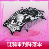 谜鸦审判降落伞