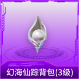 幻海仙踪背包(3级)
