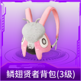 鳞翅贤者背包(3级)