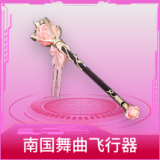 南国舞曲飞行器