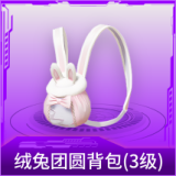 绒兔团圆背包(3级)