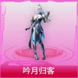 吟月归客