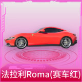 法拉利Roma(赛车红)