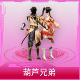 葫芦兄弟