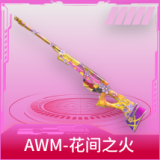 AWM-花间之火