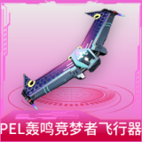 PEL轰鸣竞梦者飞行器