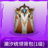 潮汐统领背包(1级)