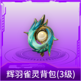 辉羽雀灵背包(3级)