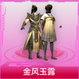 金风玉露