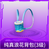纯真浪花背包(3级)