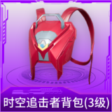 时空追击者背包(3级)