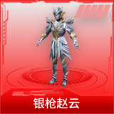 银枪赵云