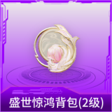 盛世惊鸿背包(2级)