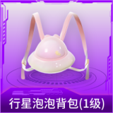 行星泡泡背包(1级)