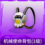 机械使命背包(1级)