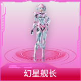幻星舰长