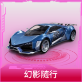 幻影随行