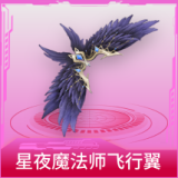 星夜魔法师飞行翼
