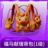 福马献瑞背包(1级)