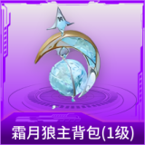 霜月狼主背包(1级)