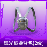 镜光械姬背包(2级)