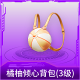 橘柚倾心背包(3级)