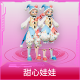 甜心娃娃