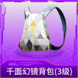千面幻镜背包(3级)