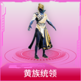 黄族统领