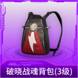 破晓战魂背包(3级)
