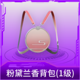 粉黛兰香背包(1级)