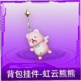 背包挂件-虹云熊熊