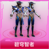 碧穹智者