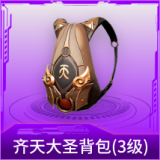 齐天大圣背包(3级)