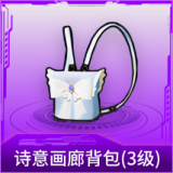 诗意画廊背包(3级)