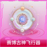 赛博古神飞行器