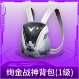 绚金战神背包(1级)